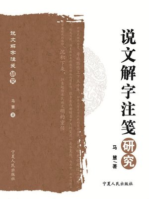 cover image of 《说文解字注笺》研究( A Study on Shuo Wen Jie Zi Zhu Qian)